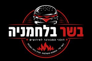 בשר בלחמניה- דוכני המבורגר לאירועים